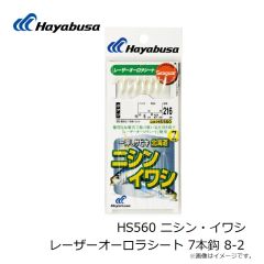 HS560 ニシン・イワシ レーザーオーロラシート 7本鈎 8-2