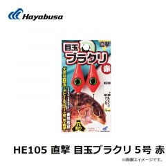 ハヤブサ  HE105 直撃 目玉ブラクリ 5号 赤