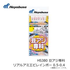 ハヤブサ　HS380 豆アジ専科 リアルアミエビレインボー 0.5-0.4