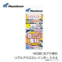 ハヤブサ　HS380 豆アジ専科 リアルアミエビレインボー 2-0.6