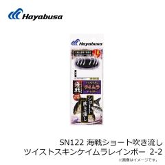 ハヤブサ　SN122 海戦ショート吹き流し ツイストスキンケイムラレインボー 2-2