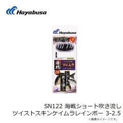 ハヤブサ　SN122 海戦ショート吹き流し ツイストスキンケイムラレインボー 3-2.5