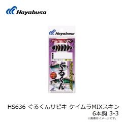 ハヤブサ　HS636 ぐるくんサビキ ケイムラMIXスキン 6本鈎 3-3