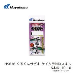 ハヤブサ　HS636 ぐるくんサビキ ケイムラMIXスキン 6本鈎 10-10