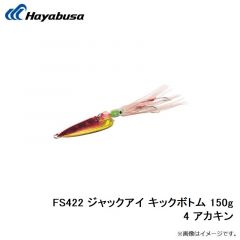 FS422 ジャックアイ キックボトム 150g 2 ブルーイワシ