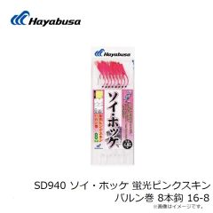 ハヤブサ　SD940 ソイ・ホッケ 蛍光ピンクスキンバルン巻 8本鈎 16-8