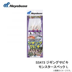 ハヤブサ　SS473 ジギングサビキ モンスターspec L