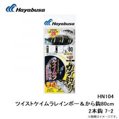 ハヤブサ  HN104 ツイストケイムラレインボー＆から鈎80cm 2本鈎 7-2