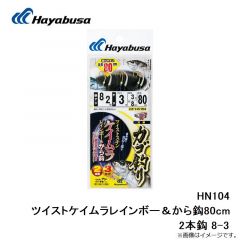 ハヤブサ  HN104 ツイストケイムラレインボー＆から鈎80cm 2本鈎 8-3