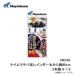 ハヤブサ  HN105 ケイムラサバ皮レインボー＆から鈎80cm 2本鈎 6-1.5