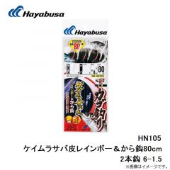 ハヤブサ  HN105 ケイムラサバ皮レインボー＆から鈎80cm 2本鈎 6-1.5