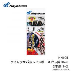 ハヤブサ HN105 ケイムラサバ皮レインボー＆から鈎80cm 2本鈎 7-2