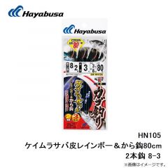 ハヤブサ  HN105 HN105 ケイムラサバ皮レインボー＆から鈎80cm 2本鈎 8-3