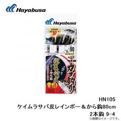 ハヤブサ  HN105 ケイムラサバ皮レインボー＆から鈎80cm 2本鈎 9-4