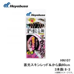 ハヤブサ  HN107 蓄光スキンレッド＆から鈎80cm 3本鈎 8-3
