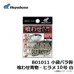 ハヤブサ　B01011 小袋バラ鈎 喰わせ青物・ヒラメ 10号 白