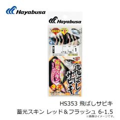 HS353 飛ばしサビキ 蓄光スキン レッド＆フラッシュ 6-1.5
