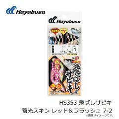 HS353 飛ばしサビキ 蓄光スキン レッド＆フラッシュ 7-2
