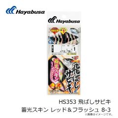 HS353 飛ばしサビキ 蓄光スキン レッド＆フラッシュ 8-3

