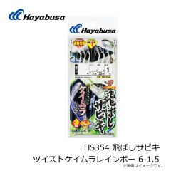 ハヤブサ　HS354 飛ばしサビキ ツイストケイムラレインボー 6-1.5
