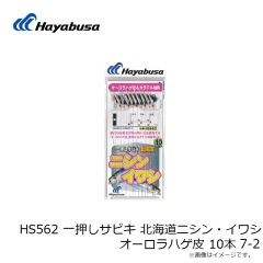 ハヤブサ　HS562 一押しサビキ 北海道ニシン・イワシオーロラハゲ皮 10本 7-2