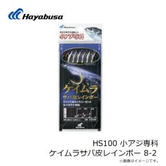 ハヤブサ　HS100 小アジ専科 ケイムラサバ皮レインボー 8-2