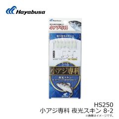 HS250 小アジ専科 夜光スキン 8-2
