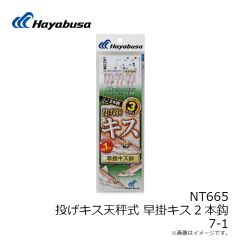 ハヤブサ　NT665 投げキス天秤式 早掛キス2本鈎 7-1