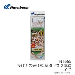 ハヤブサ　NT665 投げキス天秤式 早掛キス2本鈎 7-1