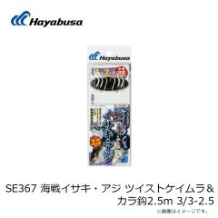 ハヤブサ　SE367 海戦イサキ・アジ ツイストケイムラ＆カラ鈎2.5m 3/3-2.5