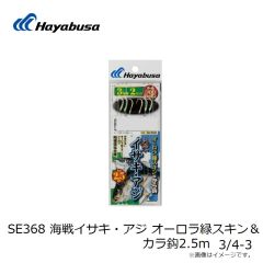 ハヤブサ　SE368 海戦イサキ・アジ オーロラ緑スキン＆カラ鈎2.5m 3/4-3