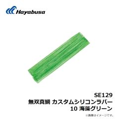 ハヤブサ　SE129 無双真鯛 カスタムシリコンラバー 10 海藻グリーン