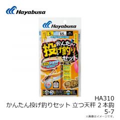 ハヤブサ   HA310 かんたん投げ釣りセット 立つ天秤 2本 5-7