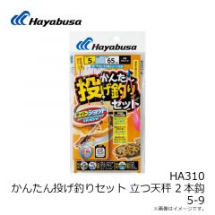 ハヤブサ  HA310 かんたん投げ釣りセット 立つ天秤 2本 5-9