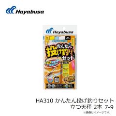 ハヤブサ　HA310 かんたん投げ釣りセット 立つ天秤 2本 7-9