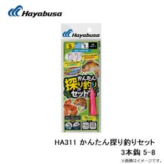 ハヤブサ　HA311 かんたん探り釣りセット 3本鈎 5-8