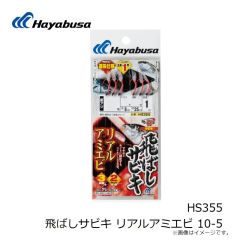 ハヤブサ　HS355 飛ばしサビキ リアルアミエビ 10-5