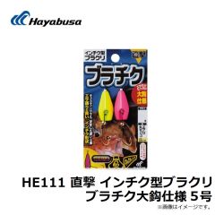 HE111 直撃 インチク型ブラクリ ブラチク大鈎仕様 5号