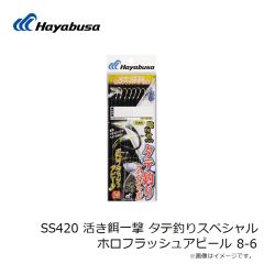 ハヤブサ　SS420 活き餌一撃 タテ釣りスペシャル ホロフラッシュアピール 8-6