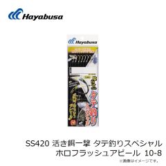 ハヤブサ　SS420 活き餌一撃 タテ釣りスペシャル ホロフラッシュアピール 10-8