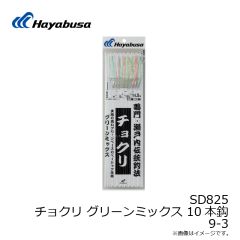 ハヤブサ　SD825 チョクリ グリーンミックス 10本鈎 9-3