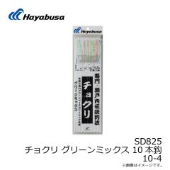 ハヤブサ　SD825 チョクリ グリーンミックス 10本鈎 9-3