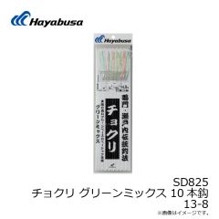 ハヤブサ　SD825 チョクリ グリーンミックス 10本鈎 13-8