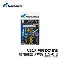 ハヤブサ  C217 瞬貫わかさぎ 細地袖型 7本鈎 1.5-0.2