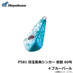 ハヤブサ　P581 目玉集魚シンカー 舵型 40号 2 フラッシュゴールド