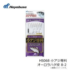 ハヤブサ　HS068 小アジ専科 オーロラハゲ皮 8-2
