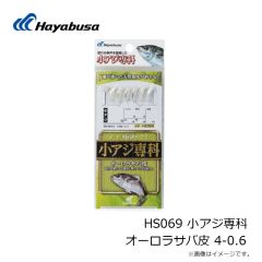 ハヤブサ　HS069 小アジ専科 オーロラサバ皮 4-0.6