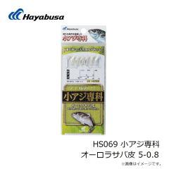 ハヤブサ　HS069 小アジ専科 オーロラサバ皮 5-0.8