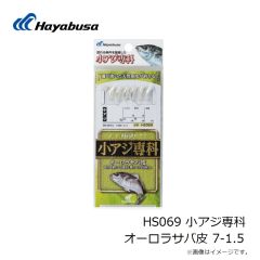 ハヤブサ　HS069 小アジ専科 オーロラサバ皮 7-1.5