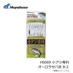 ハヤブサ　HS069 小アジ専科 オーロラサバ皮 8-2